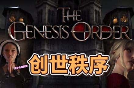 创世秩序背景